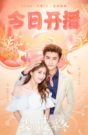 Дорама Мой Посейдон онлайн