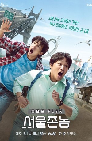 Дорама Сеульский деревенщина онлайн