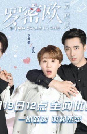 Дорама Формула Ромео онлайн