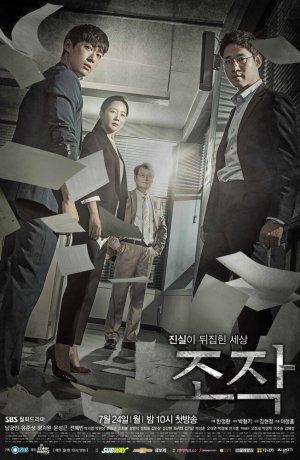 Дорама Фальсификация онлайн