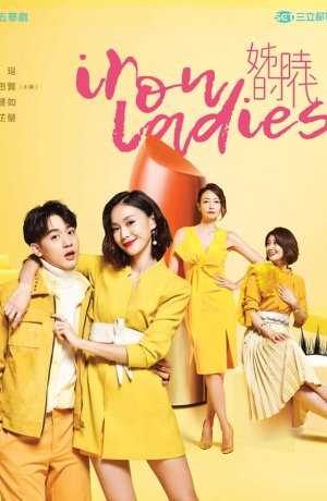 Дорама Железная леди онлайн