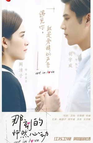 Дорама Искусство в любви онлайн