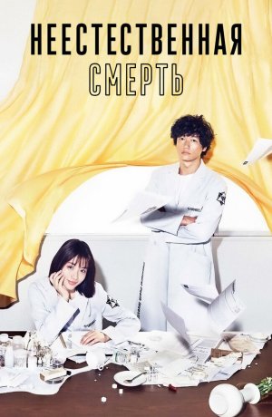 Дорама Неестественная смерть онлайн
