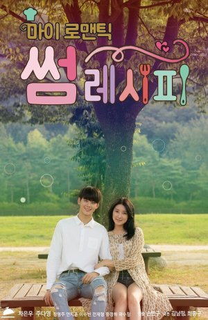 Дорама Мой романтический особенный рецепт онлайн