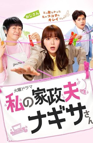 Дорама Мой домработник мистер Нагиса онлайн