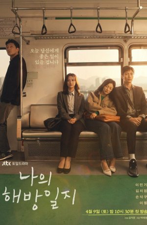 Дорама Дневник моего раскрепощения онлайн