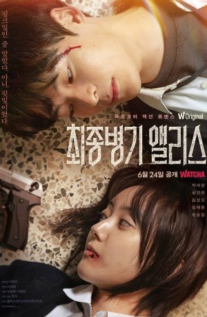 Дорама Алиса, абсолютное оружие онлайн