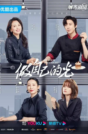 Дорама Будь своим собственным светом онлайн