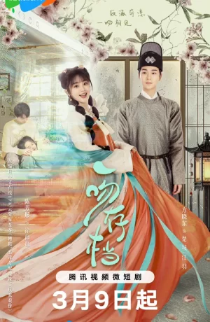 Дорама Записи об одном поцелуе онлайн