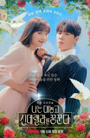 Дорама Я открыто мечтаю о Золушке онлайн