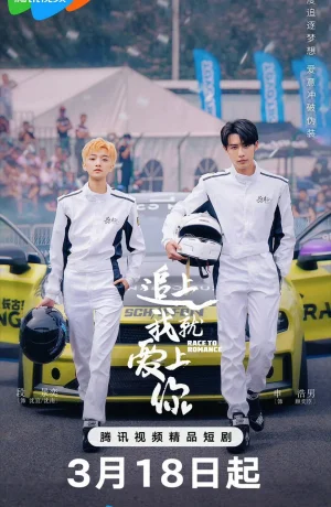 Дорама Догони и я влюблюсь онлайн