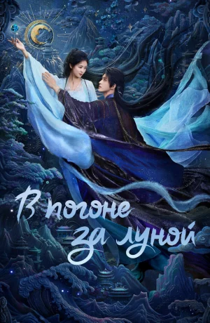 Дорама В погоне за луной онлайн