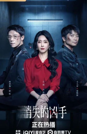 Дорама Исчезнувший убийца онлайн