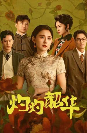 Дорама Блистательная Шаохуа онлайн