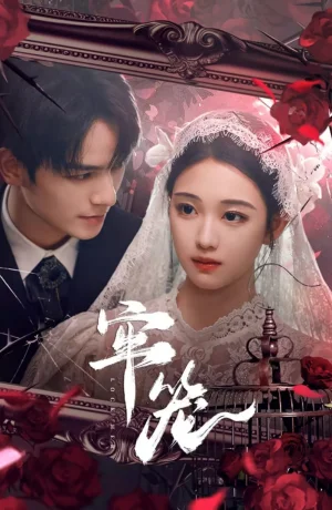 Дорама Клетка для неё онлайн