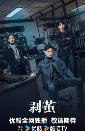 Дорама Из кокона онлайн