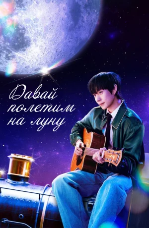 Дорама Давай полетим на луну онлайн